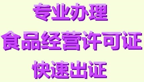 力争上游 大兴区餐饮公司高效办理食品经营许可证指南——北京齐晟锦弘工商代理与餐饮管理