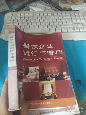 餐饮企业运行与管理 从流程优化到持续增长